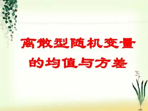 离散型随机变量的分布列幻灯片
