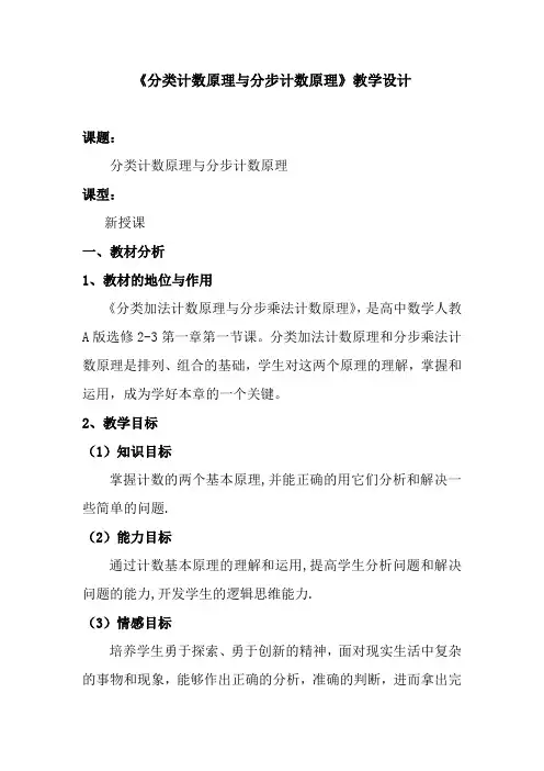 高中数学_分类计数原理与分步计数原理教学设计学情分析教材分析课后反思
