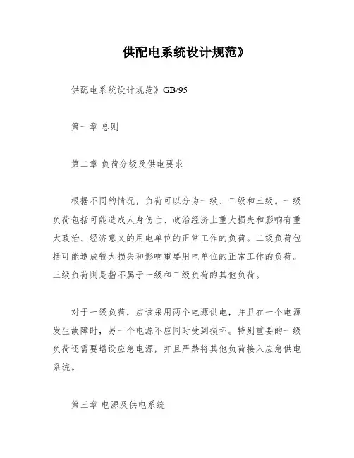 供配电系统设计规范》