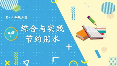六年级数学上册教学课件《节约用水》