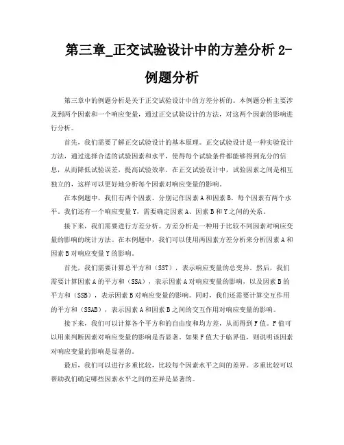 第三章正交试验设计中的方差分析2例题分析