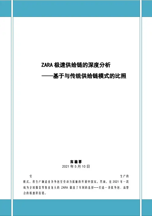 ZARA极速供应链的深度分析-案例