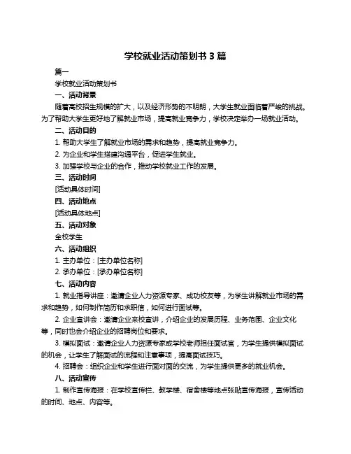 学校就业活动策划书3篇