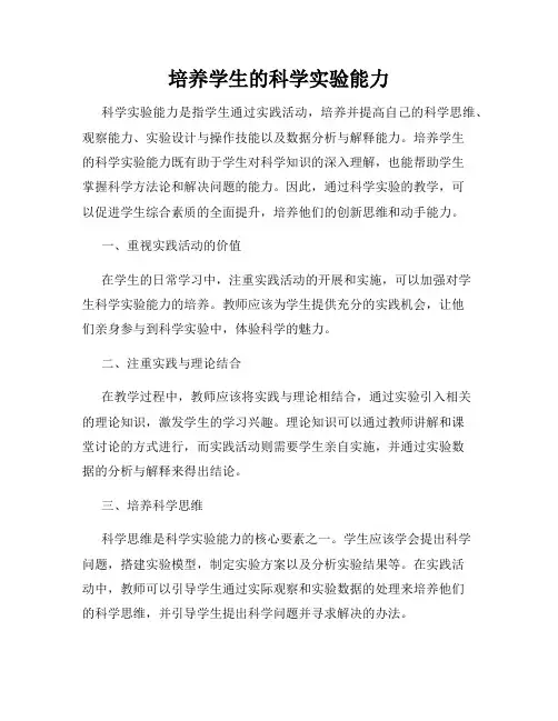 培养学生的科学实验能力