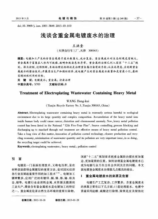 浅谈含重金属电镀废水的治理