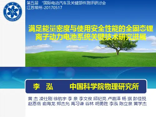 李泓-全固态锂电池技术发展分析