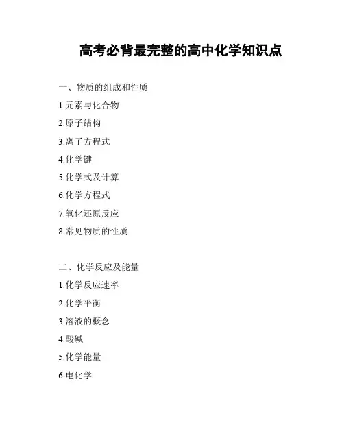 高考必背最完整的高中化学知识点