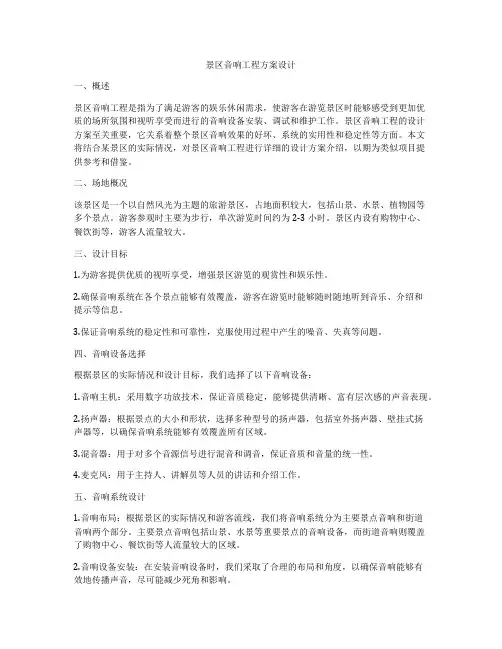 景区音响工程方案设计