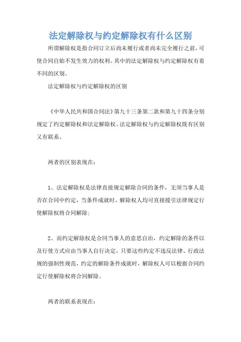 法定解除权与约定解除权有什么区别