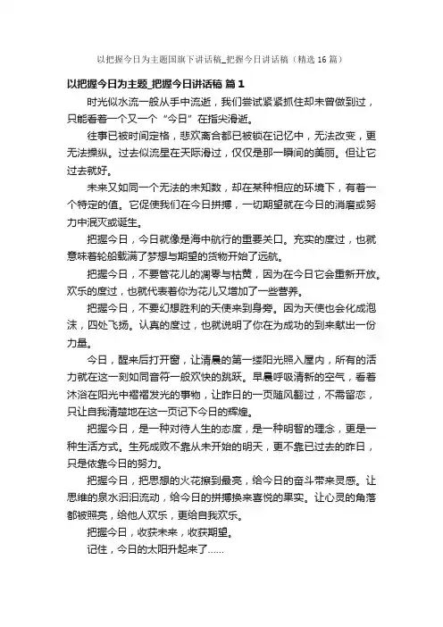 以把握今日为主题国旗下讲话稿_把握今日讲话稿（精选16篇）