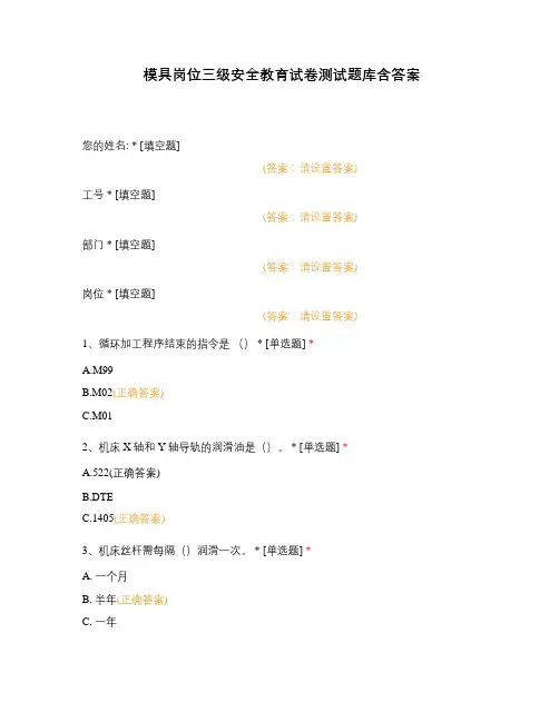 模具岗位三级安全教育试卷测试题库含答案