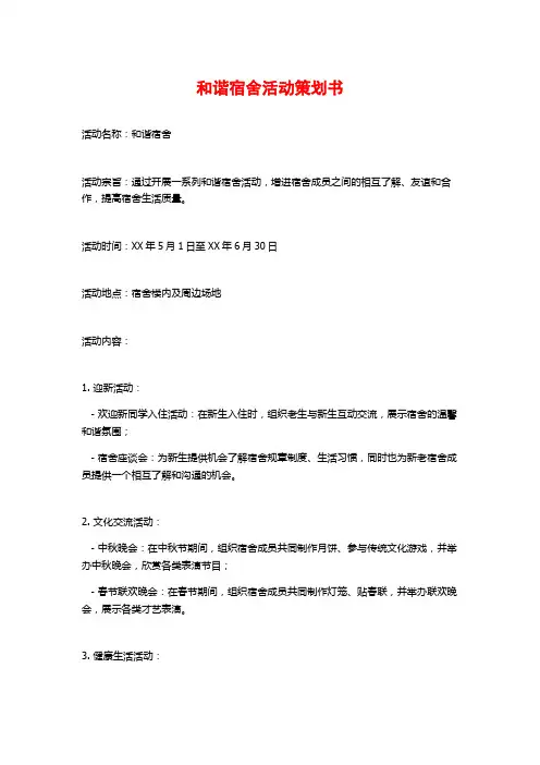 和谐宿舍活动策划书