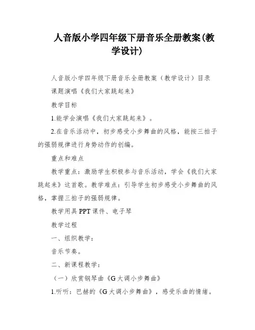 人音版小学四年级下册音乐全册教案(教学设计)