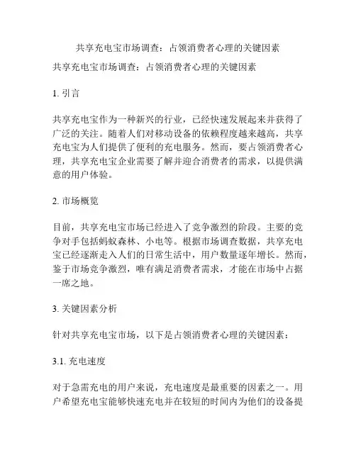 共享充电宝市场调查：占领消费者心理的关键因素