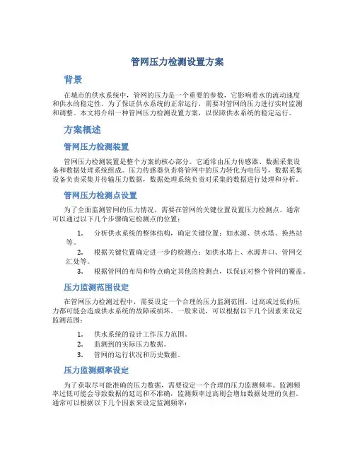 管网压力检测设置方案