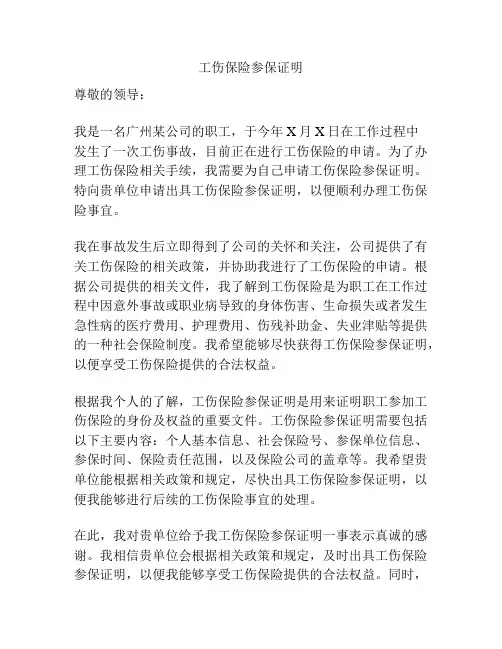 工伤保险参保证明