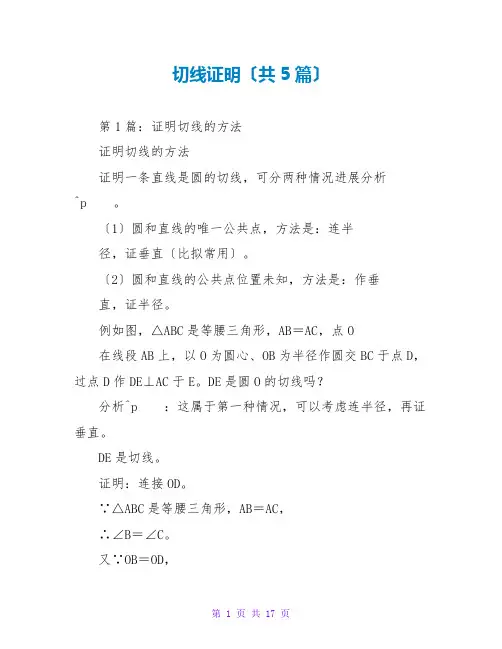 切线证明(共5篇)