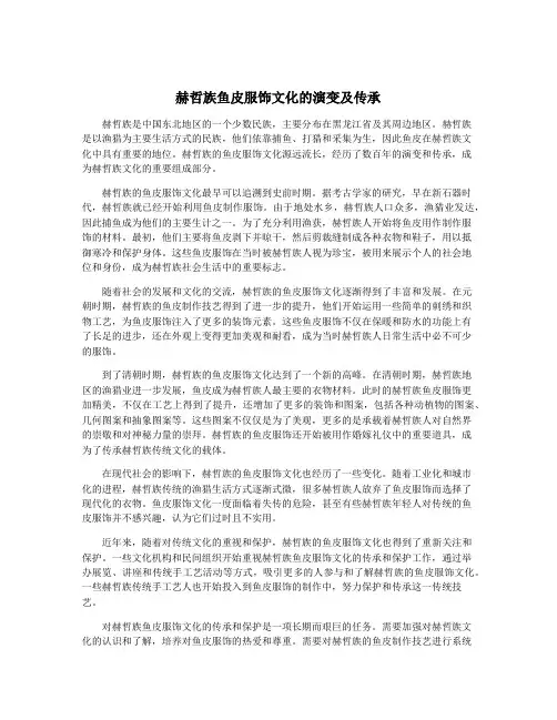 赫哲族鱼皮服饰文化的演变及传承