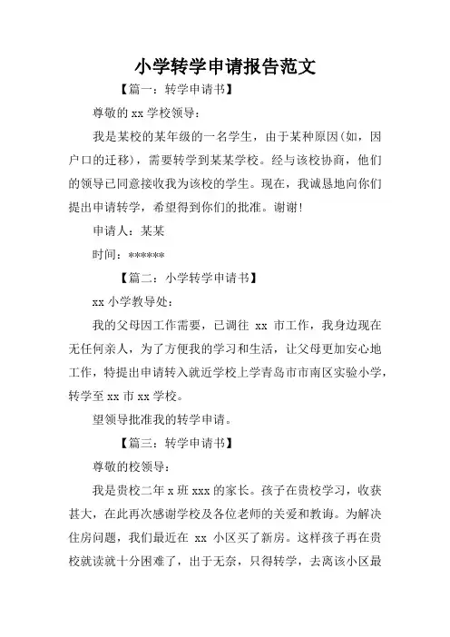 小学转学申请报告范文