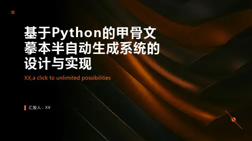 基于Python的甲骨文摹本半自动生成系统的设计与实现