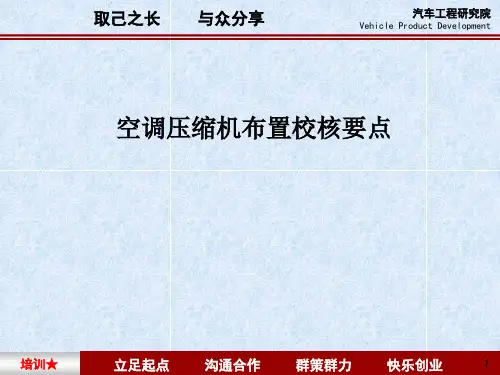 汽车空调压缩机布置校核要点
