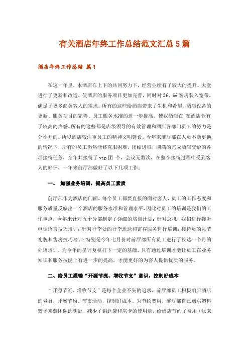 有关酒店年终工作总结范文汇总5篇