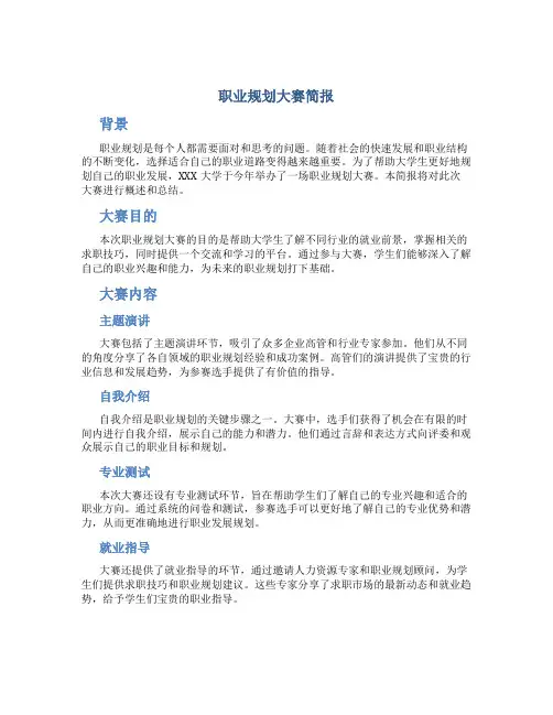 职业规划大赛简报