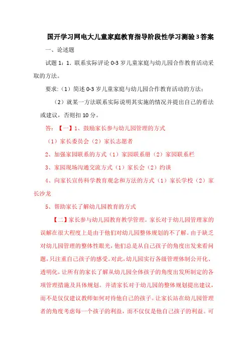 国开学习网电大儿童家庭教育指导阶段性学习测验3答案