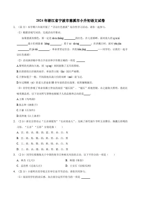 浙江省慈溪市2023-2024学年六年级下学期小升初语文试卷(有解析)