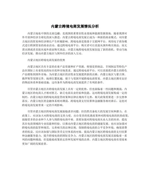 内蒙古跨境电商发展情况分析