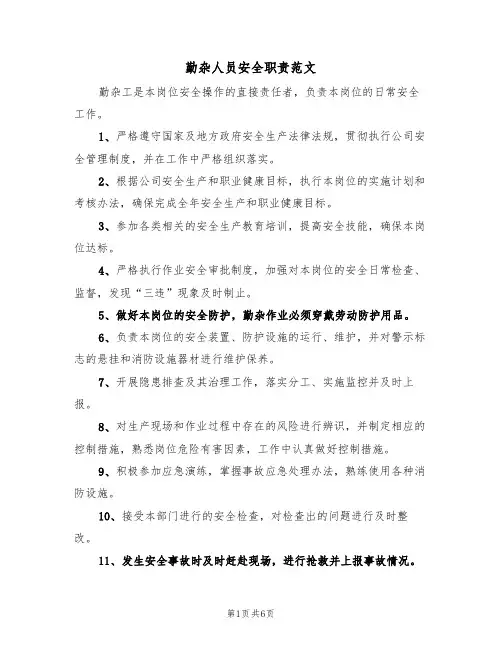 勤杂人员安全职责范文(3篇)