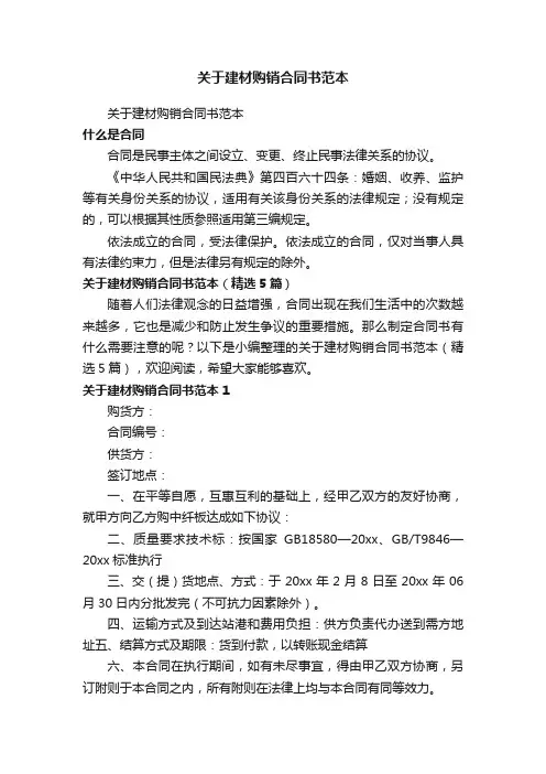 关于建材购销合同书范本（精选5篇）