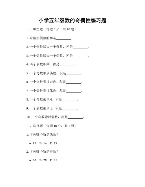 小学五年级数的奇偶性练习题