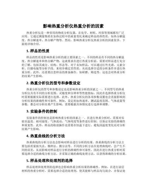 影响热重分析仪热重分析的因素