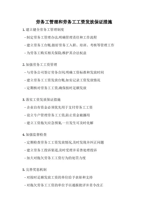 劳务工管理和劳务工工资发放保证措施