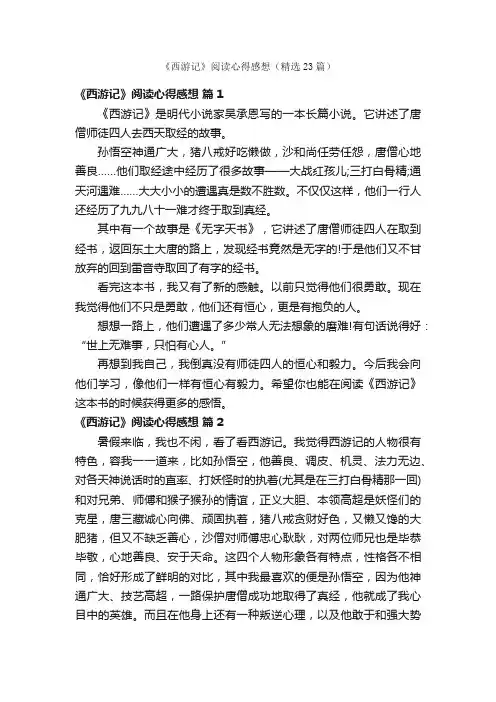 《西游记》阅读心得感想（精选23篇）