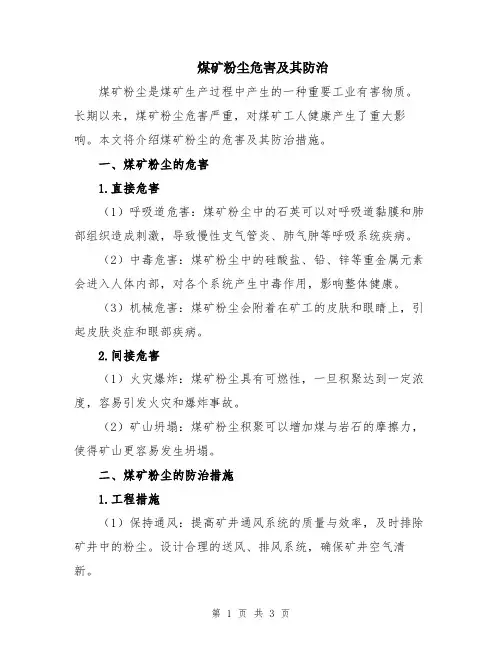 煤矿粉尘危害及其防治
