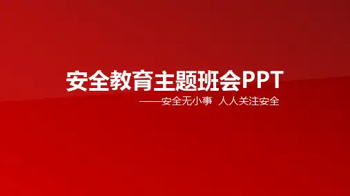 安全教育主题班会PPT课件