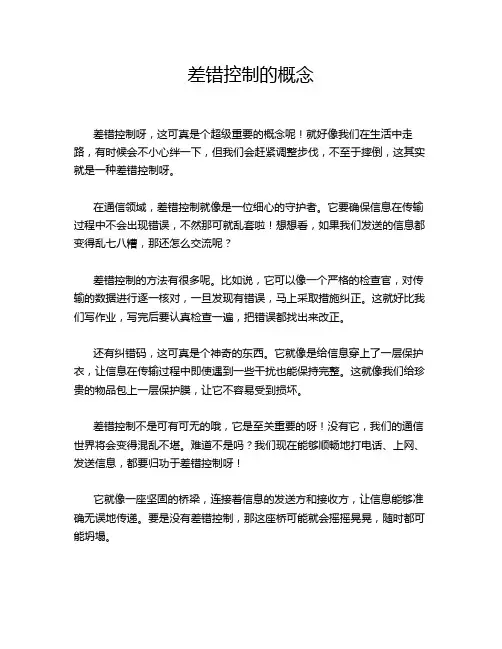 差错控制的概念