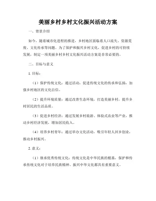 美丽乡村乡村文化振兴活动方案