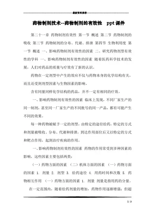 药物制剂技术--药物制剂的有效性  ppt课件