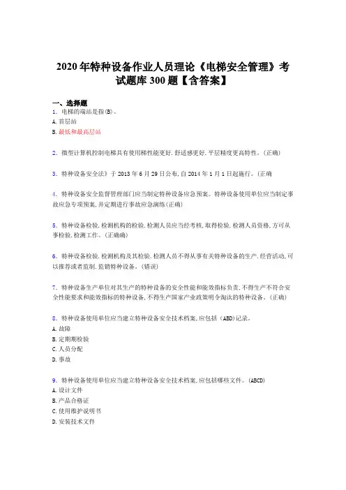 精选最新版2020特种设备作业人员理论《电梯安全管理》考试题库500题(含参考答案)