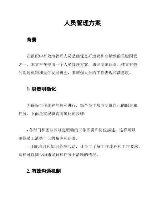 人员管理方案