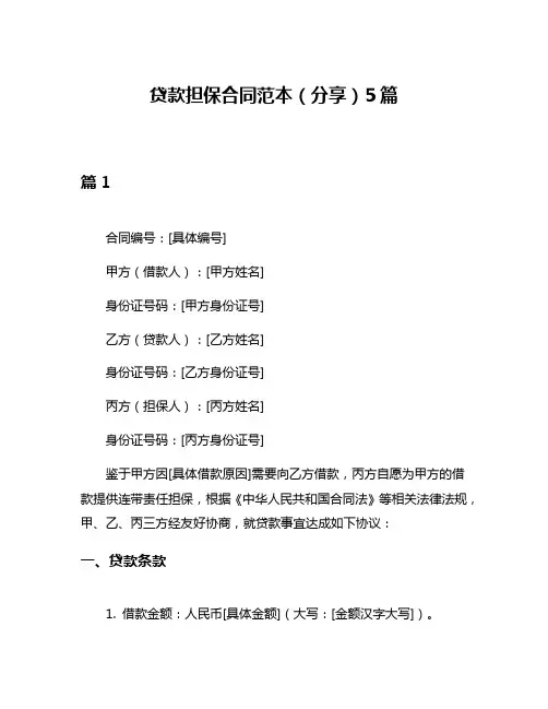 贷款担保合同范本(分享)5篇