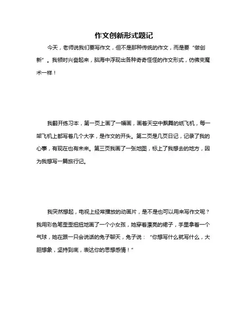 作文创新形式题记