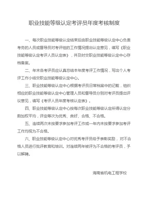 职业技能等级认定考评员督导员监考员管理及考核制度