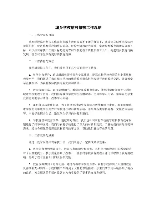 城乡学校结对帮扶工作总结