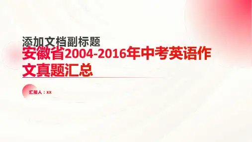 安徽省20042016年中考英语作文真题汇总