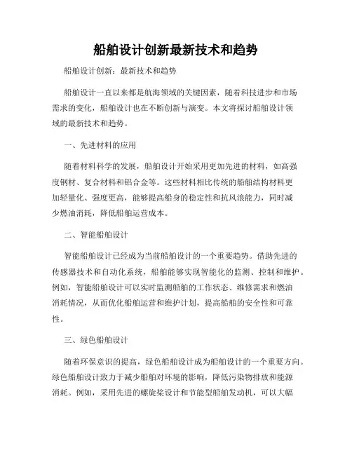 船舶设计创新最新技术和趋势