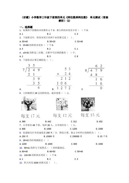 (好题)小学数学三年级下册第四单元《两位数乘两位数》 单元测试(答案解析)(2)